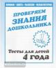Тесты для 4-х лет. Внимание, мелкая моторика, память. Часть 1. Киров: ИП Бурдина С.В.
