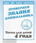 Тесты для 4-х лет. Внимание, мелкая моторика, память. Часть 1. Киров: ИП Бурдина С.В.