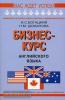 Бизнес-курс английского языка. Мягкий переплет (Дом Славянской Книги)