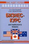 Богацкий. Бизнес-курс английского языка. Мягкий переплет
