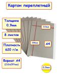 Картон переплетный / картон для скрапбукинга 0,9 мм, А4 (210х297 мм), набор 8 листов