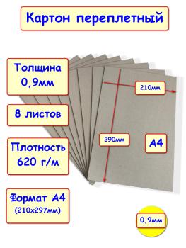 Картон переплетный / картон для скрапбукинга 0,9 мм, А4 (210х297 мм), набор 8 листов