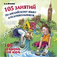 105 занятий по английскому языку для дошкольников. CD-диск (Каро)