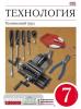Технология. Технический труд. 7 класс. Учебник. Вертикаль. ФГОС