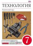 Технология. Технический труд. 7 класс. Учебник. Вертикаль. ФГОС