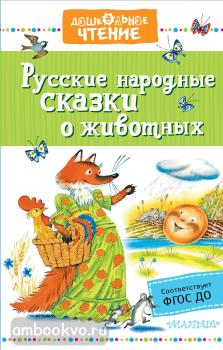 Дошкольное чтение. Русские народные сказки о животных (АСТ)