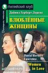 Лоренс. Влюбленные женщины