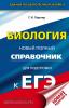 Лернер. ЕГЭ. Биология. Новый полный справочник для подготовки к ЕГЭ. Твердый переплет
