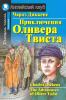 Приключения Оливера Твиста. Домашнее чтение. The Adventures of Oliver Twist