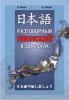 Разговорный японский в диалогах (Каро)