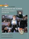Всеобщая история. История Нового времени. 8 класс. Учебник. ФГОС
