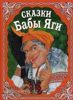 Сказки Бабы Яги. Русские сказки