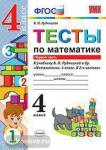 Рудницкая. Тесты по математике. 4 класс. В двух частях. Часть 1