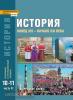 Сахаров, Загладин. История. Конец XIX – начало XXI веков. 10-11 классы. Учебник в 2-х частях. Часть 2. Базовый и углубленный уровень