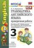 УМК Биболетова. Грамматика английского языка 3 класс. Проверочные работы. К учебнику Enjoy English 3 класс. ФГОС (Экзамен) - УМК Биболетова. Грамматика английского языка 3 класс. Проверочные работы. К учебнику Enjoy English 3 класс. ФГОС (Экзамен)