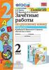 Зачетные работы по русскому языку. 2 класс. Часть 1. К учебнику В.П. Канакиной, В.Г. Горецкого. ФГОС