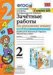 Зачетные работы по русскому языку. 2 класс. Часть 1. К учебнику В.П. Канакиной, В.Г. Горецкого. ФГОС