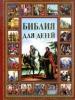 Библия для детей (АСТ)