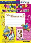 Чистописание. 3 класс. Рабочая тетрадь №2. ФГОС
