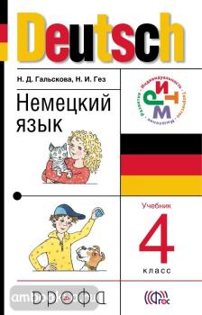 Гальскова. Немецкий язык. 4 класс. Учебник. ФП (Дрофа)