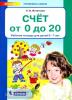 Игнатьева. Счет от 0 до 20. Рабочая тетрадь для детей 6-7 лет