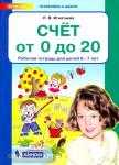 Игнатьева. Счет от 0 до 20. Рабочая тетрадь для детей 6-7 лет