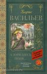 Васильев. А зори здесь тихие