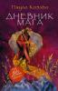 Дневник мага
