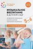 Музыкальное воспитание в детском саду. 5-6 лет. Конспекты занятий. ФГОС (Мозаика-Синтез)