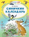 Бианки. Синичкин календарь