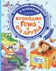 Добрые сказки. Крокодил Гена и его друзья (АСТ)