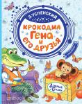 Успенский. Добрые сказки. Крокодил Гена и его друзья